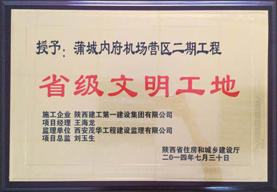 “省級(jí)文明工地”榮譽(yù)稱(chēng)號(hào)