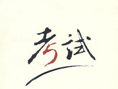 2019年一、二級注冊建筑師資格考試成績已發(fā)布！