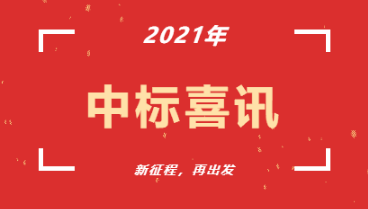 中標(biāo)喜訊|廣運潭東路道路工程監(jiān)理項目