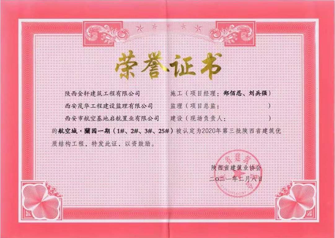 航空城·蘭園一期（1#、2#、3#、25#）被認定為2020年度第三批陜西省建筑*結(jié)構(gòu)工程