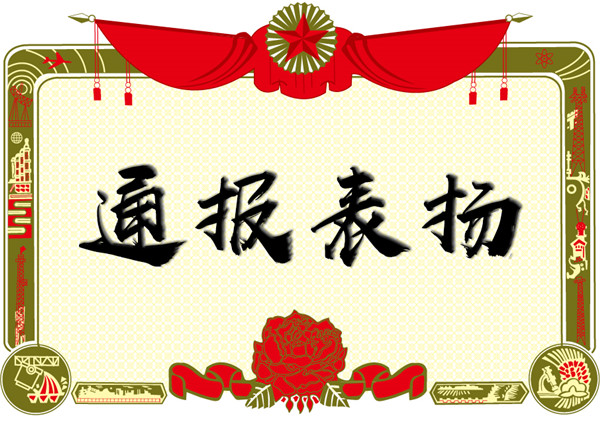 關(guān)于對(duì)張水利、蔣家俊同志的通報(bào)表?yè)P(yáng)！