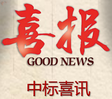 中標(biāo)喜訊|高新區(qū)中央創(chuàng)新區(qū)綜合能源輸配管網(wǎng)一期工程監(jiān)理項目