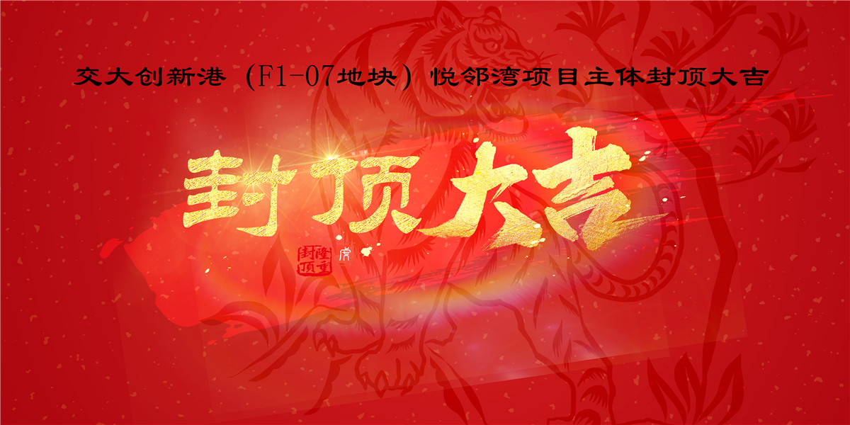 交大創(chuàng)新港（F1-07地塊）悅鄰灣項(xiàng)目主體順利封頂