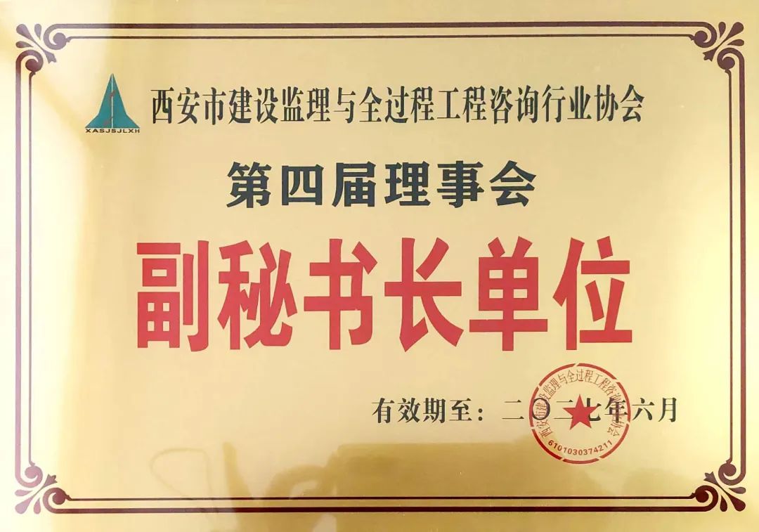 西安市建設(shè)監(jiān)理與全過(guò)程工程咨詢行業(yè)協(xié)會(huì)副秘書(shū)長(zhǎng)單位