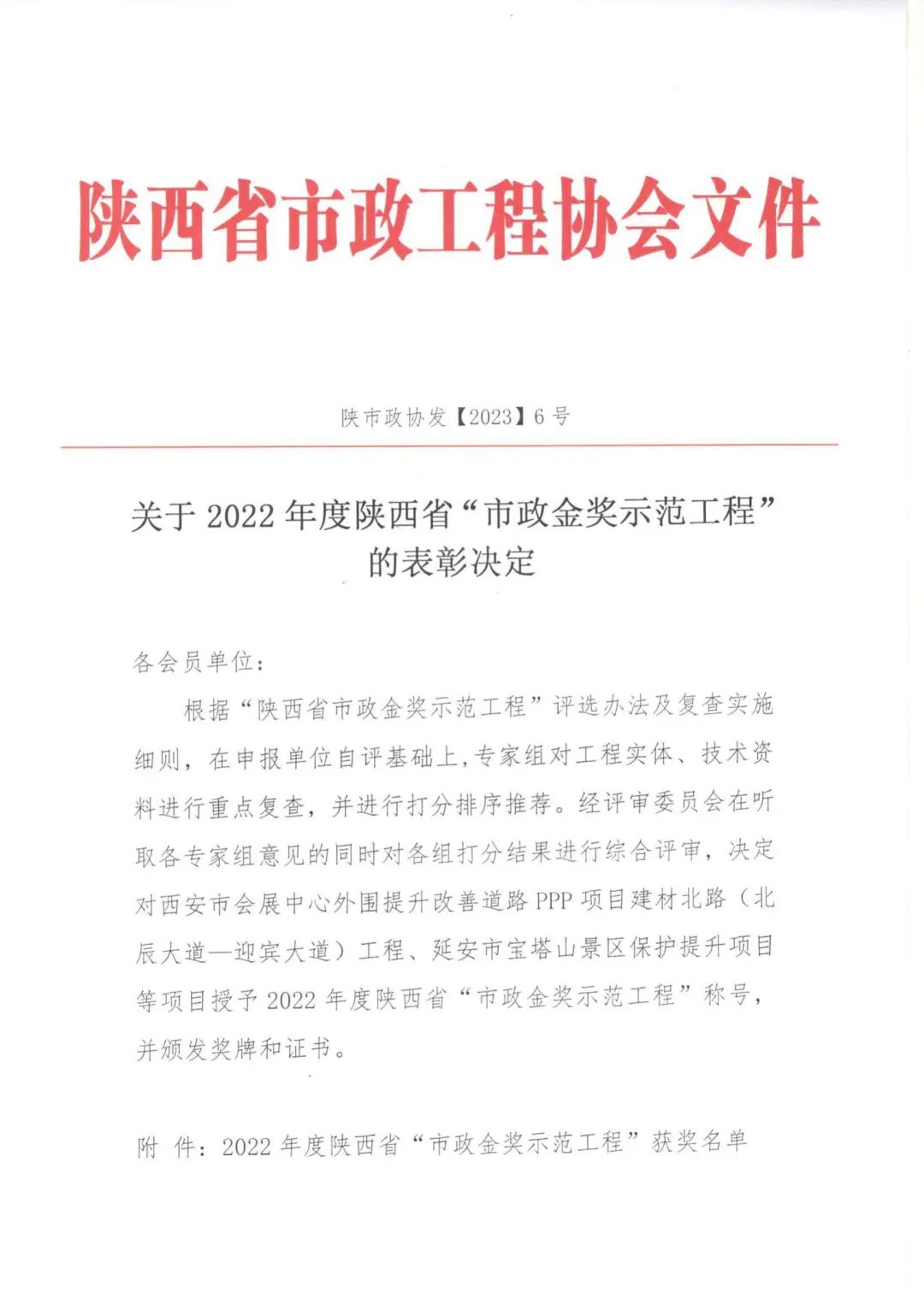喜報(bào)|上春北路、啟源一路等道路工程榮獲2022年度陜西省“市政金獎(jiǎng)示范工程”